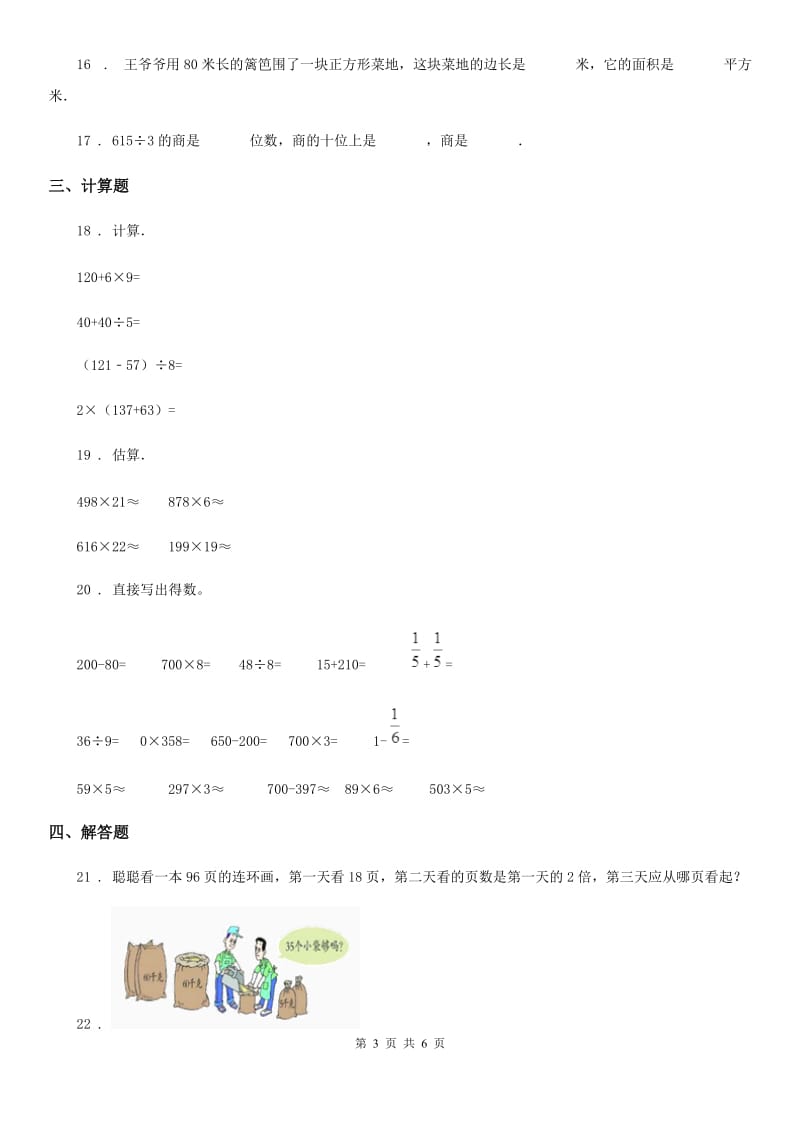 西师大版三年级上册期末质量监测数学模拟试卷（一）_第3页