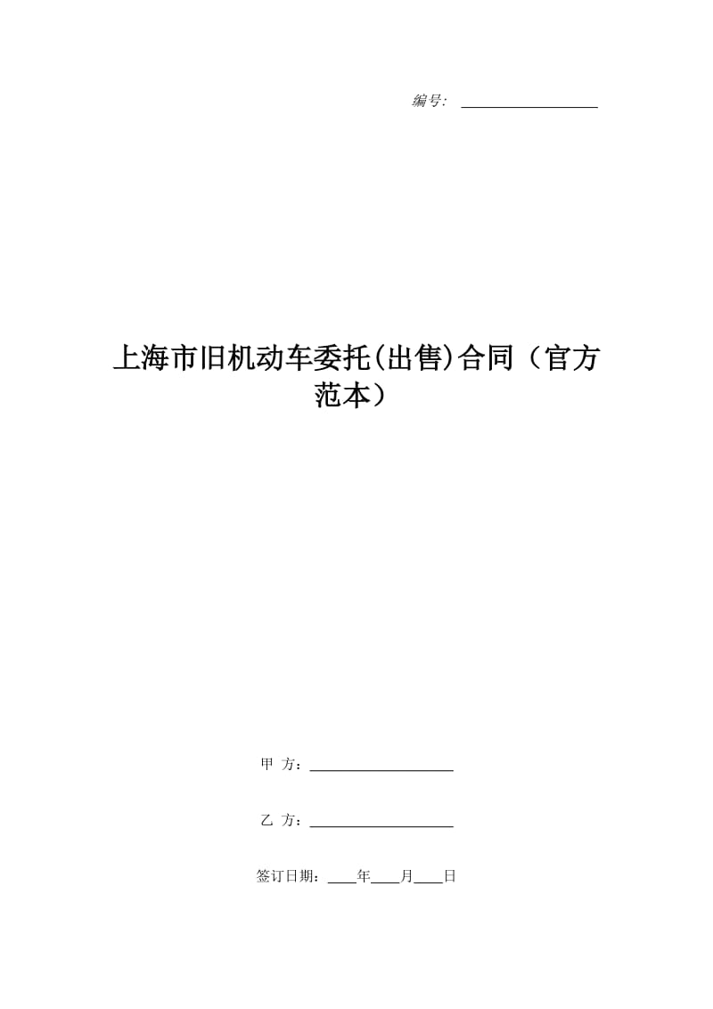 上海市旧机动车委托(出售)合同（官方范本）_第1页