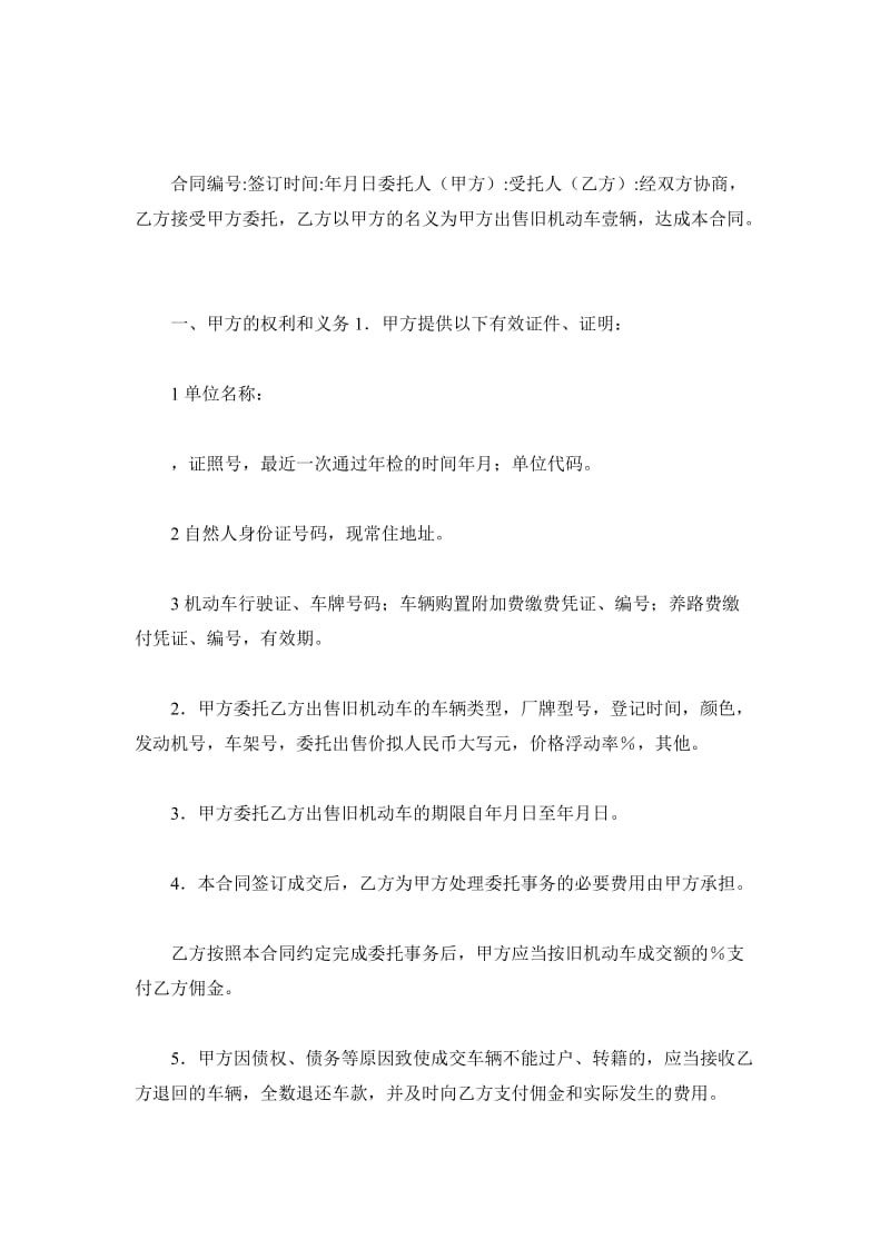 上海市旧机动车委托(出售)合同（官方范本）_第2页