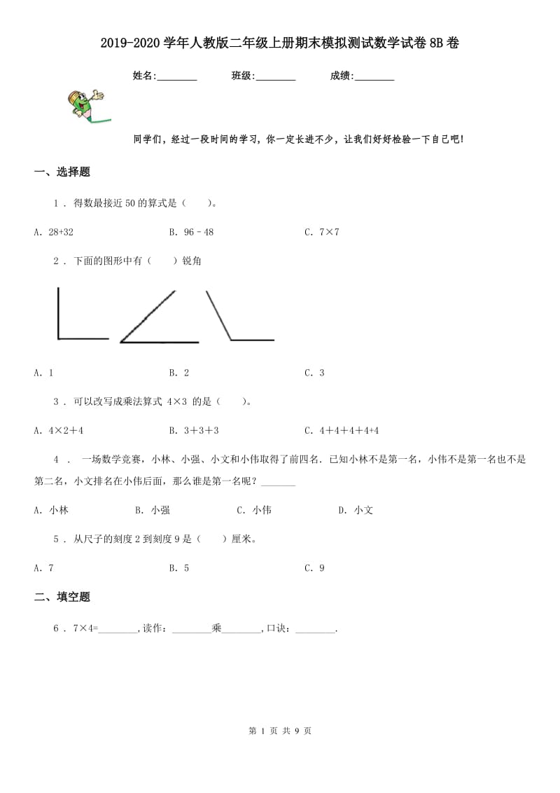 2019-2020学年人教版二年级上册期末模拟测试数学试卷8B卷_第1页