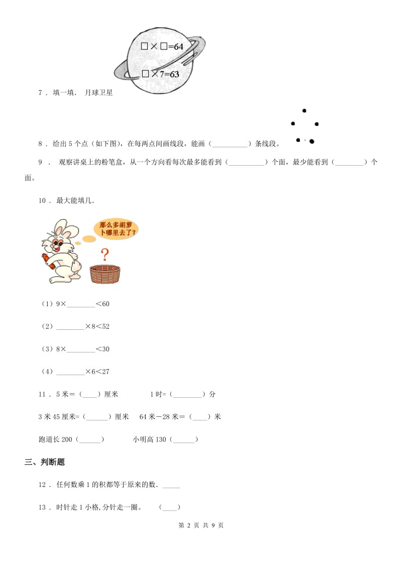 2019-2020学年人教版二年级上册期末模拟测试数学试卷8B卷_第2页