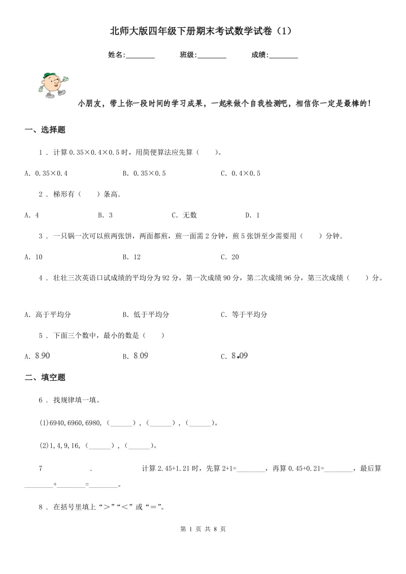 北师大版四年级下册期末考试数学试卷（1）_第1页