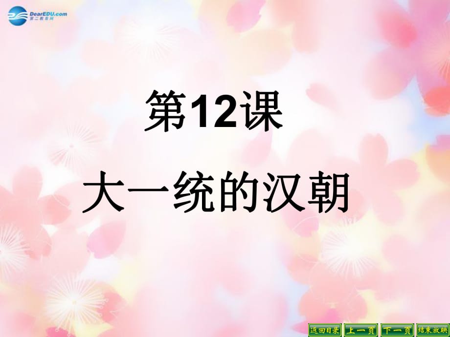 遼寧省燈塔市第二初級中學(xué)七年級歷史上冊《第12課大一統(tǒng)的漢朝》課件新人教版_第1頁