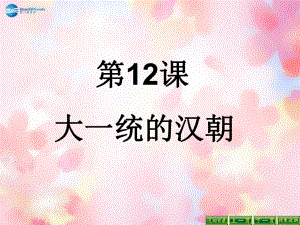 遼寧省燈塔市第二初級中學(xué)七年級歷史上冊《第12課大一統(tǒng)的漢朝》課件新人教版