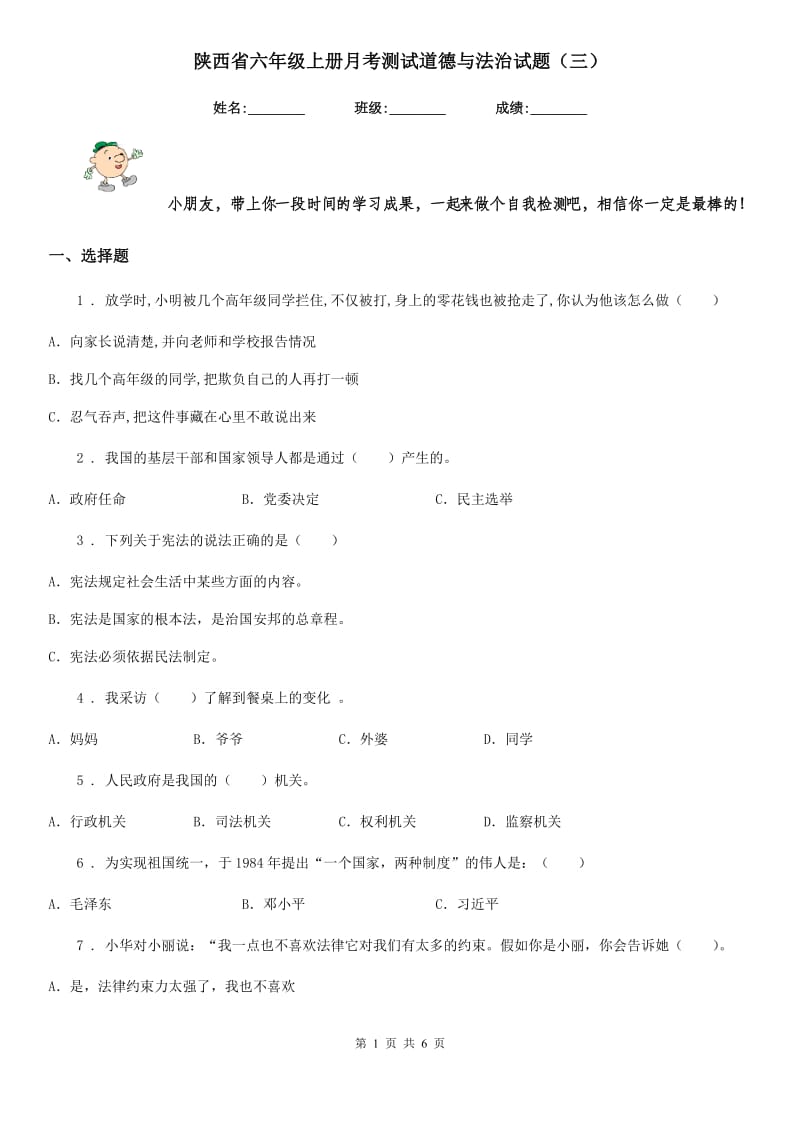 陕西省六年级上册月考测试道德与法治试题（三）_第1页