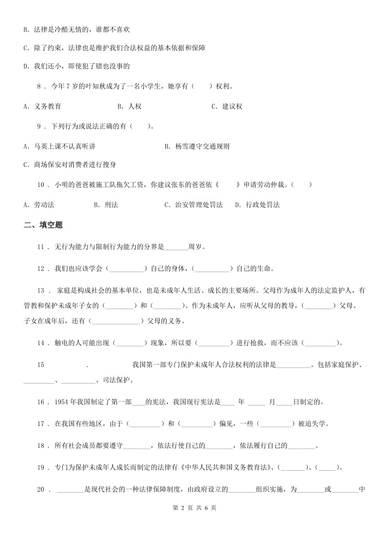 陕西省六年级上册月考测试道德与法治试题（三）_第2页