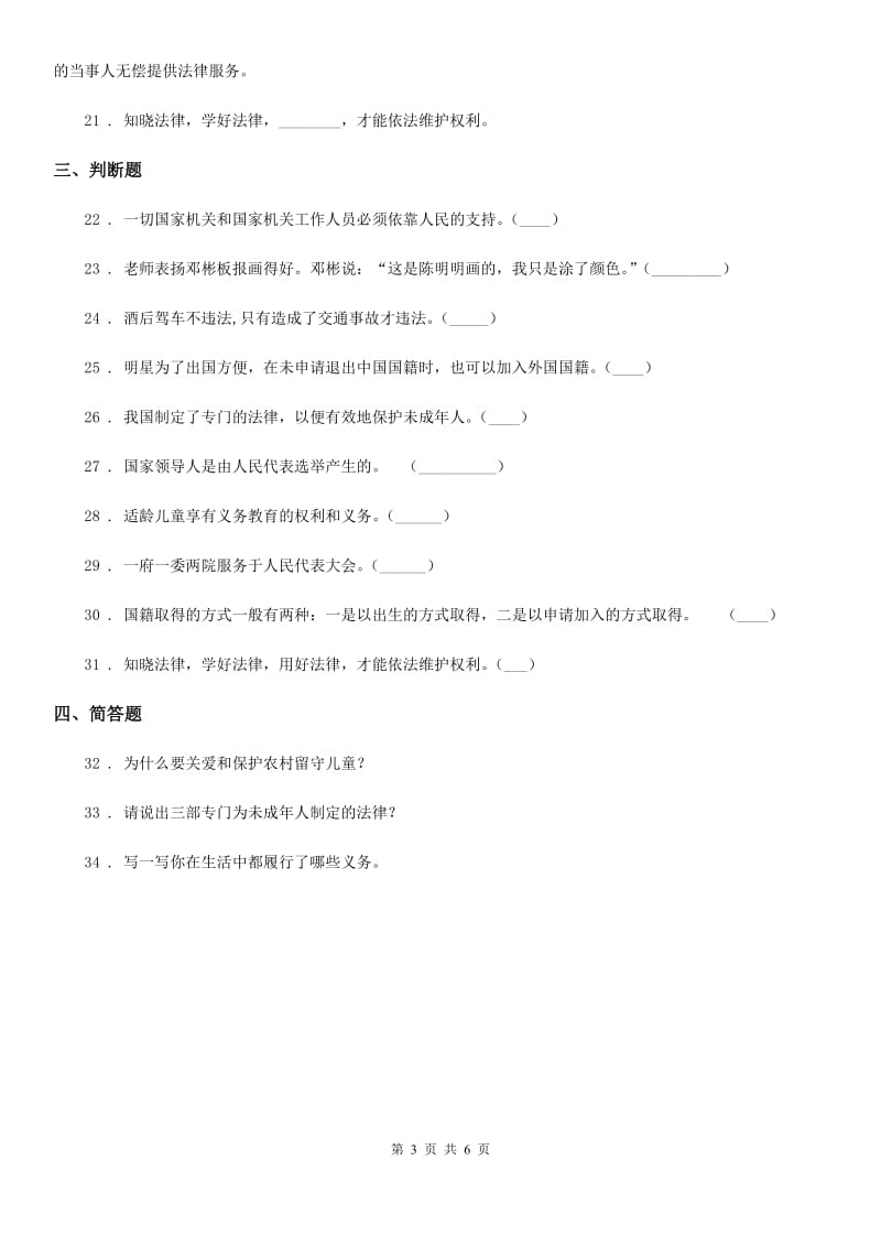 陕西省六年级上册月考测试道德与法治试题（三）_第3页