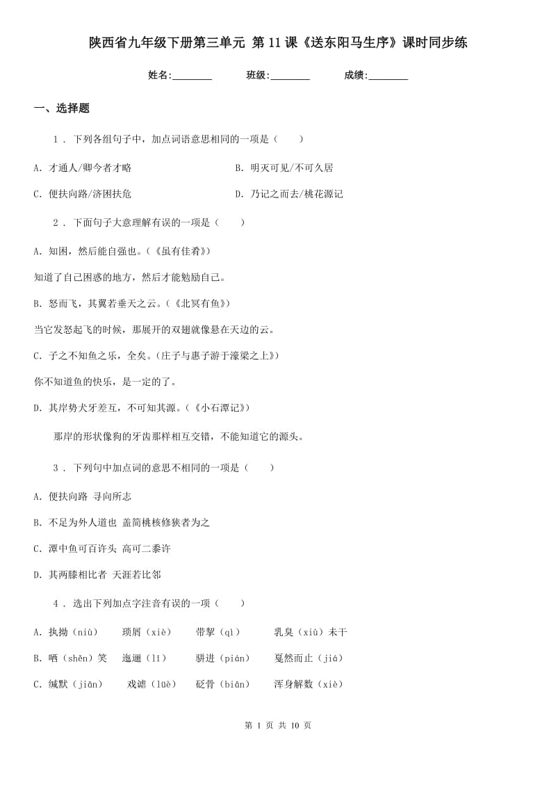 陕西省九年级语文下册第三单元 第11课《送东阳马生序》课时同步练_第1页