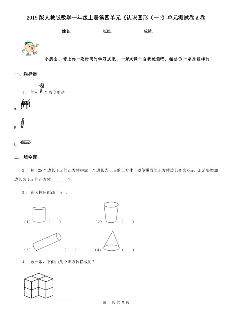 2019版人教版数学一年级上册第四单元《认识图形（一）》单元测试卷A卷_第1页