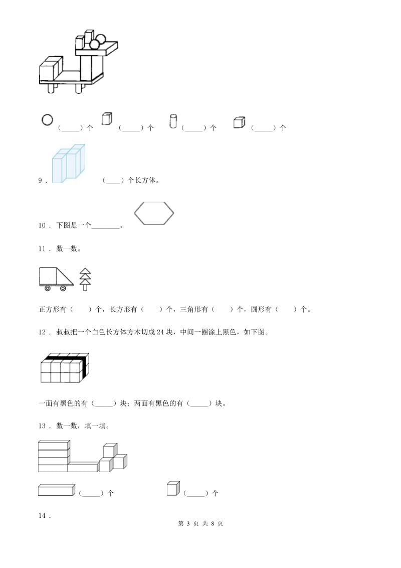 2019版人教版数学一年级上册第四单元《认识图形（一）》单元测试卷A卷_第3页