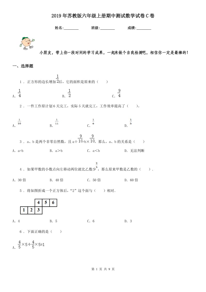 2019年苏教版六年级上册期中测试数学试卷C卷_第1页