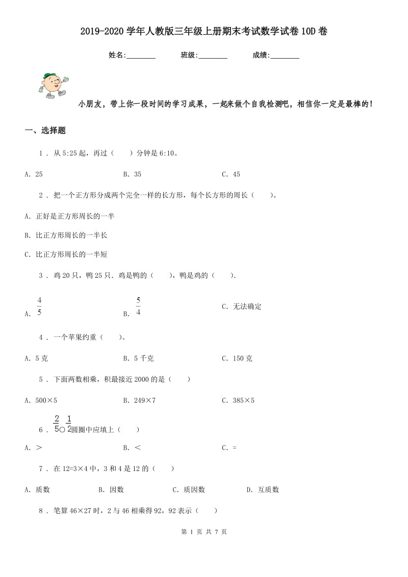 2019-2020学年人教版三年级上册期末考试数学试卷10D卷_第1页