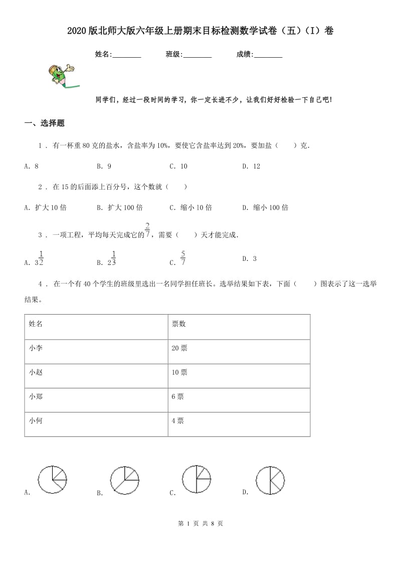 2020版北师大版六年级上册期末目标检测数学试卷（五）（I）卷_第1页