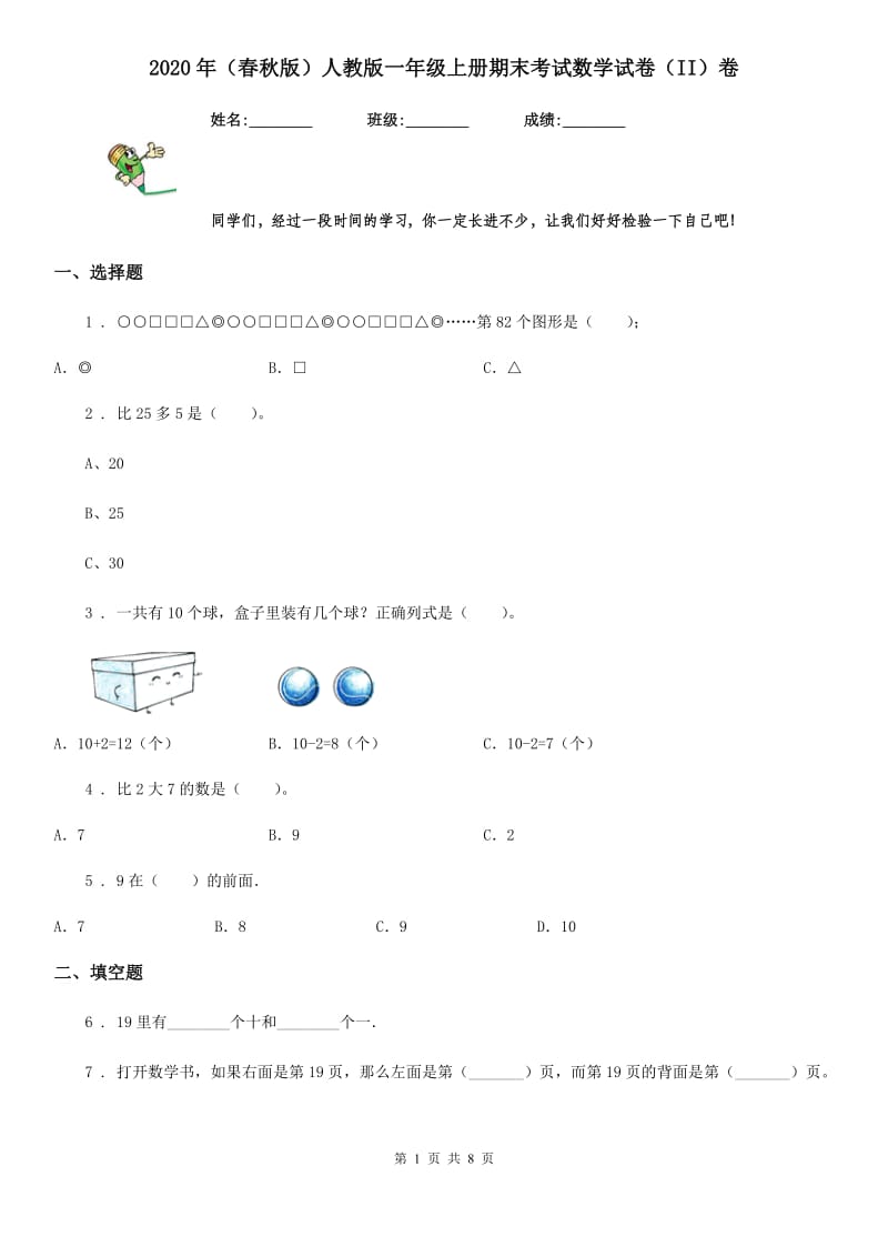 2020年（春秋版）人教版一年级上册期末考试数学试卷（II）卷（检测）_第1页