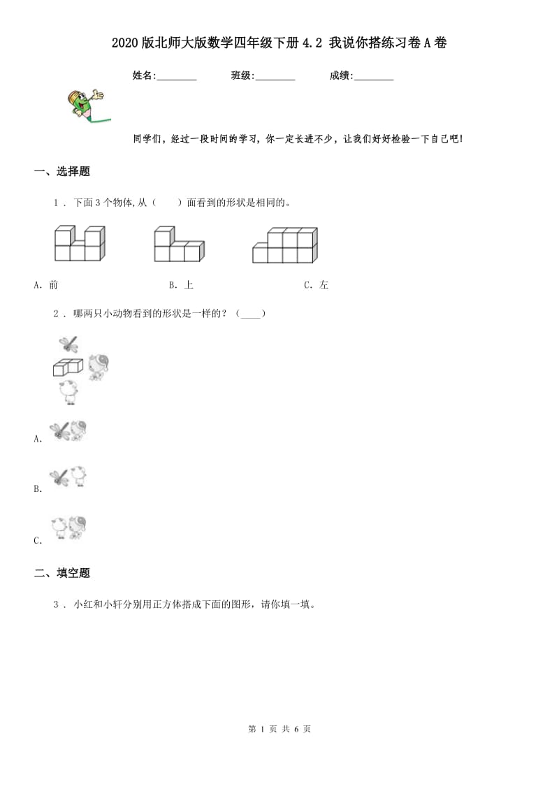 2020版北师大版数学四年级下册4.2 我说你搭练习卷A卷_第1页