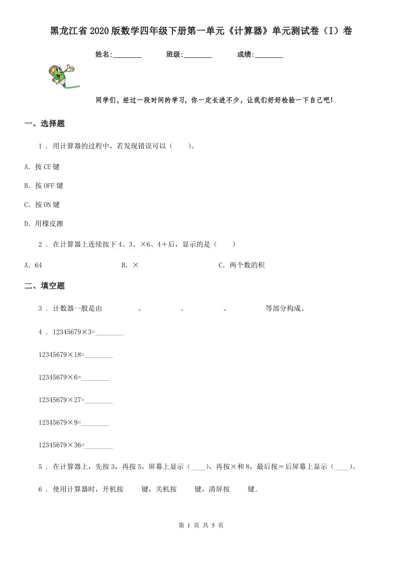 黑龙江省2020版数学四年级下册第一单元《计算器》单元测试卷（I）卷_第1页