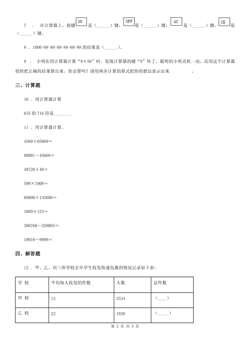 黑龙江省2020版数学四年级下册第一单元《计算器》单元测试卷（I）卷_第2页
