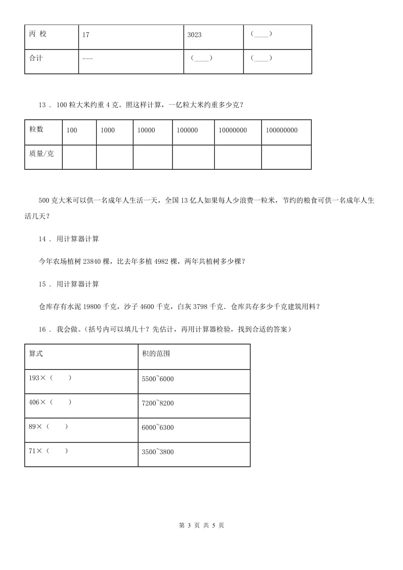 黑龙江省2020版数学四年级下册第一单元《计算器》单元测试卷（I）卷_第3页