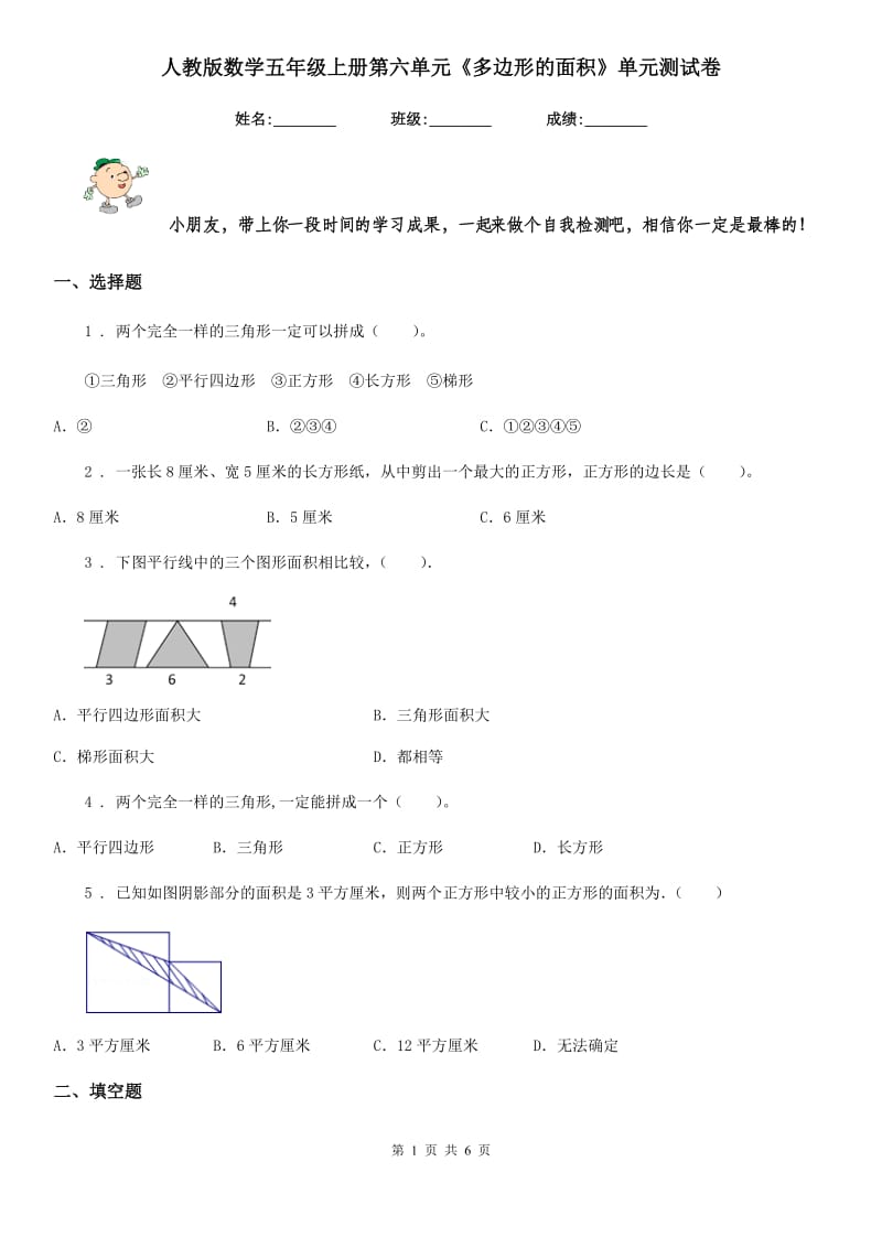 人教版数学五年级上册第六单元《多边形的面积》单元测试卷_第1页