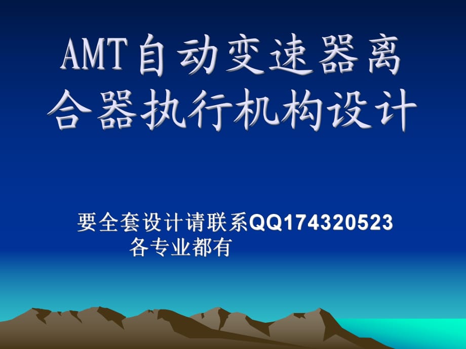 AMT自动变速器离合器执行机构设计(全套图纸)答辩_第1页