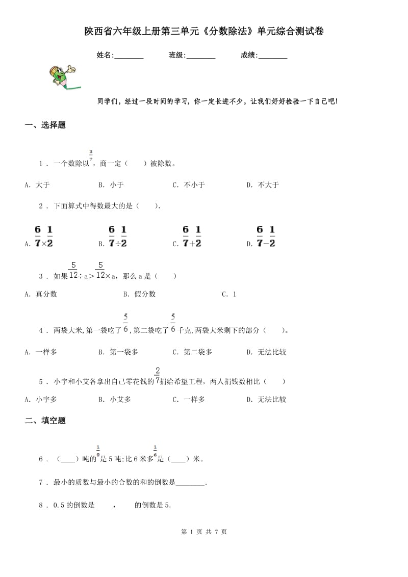 陕西省六年级数学上册第三单元《分数除法》单元综合测试卷_第1页