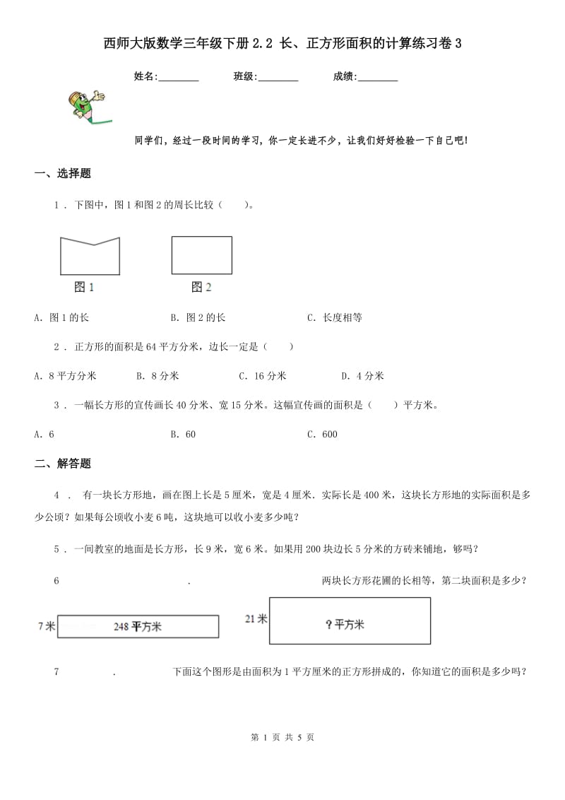 西师大版数学三年级下册2.2 长、正方形面积的计算练习卷3_第1页