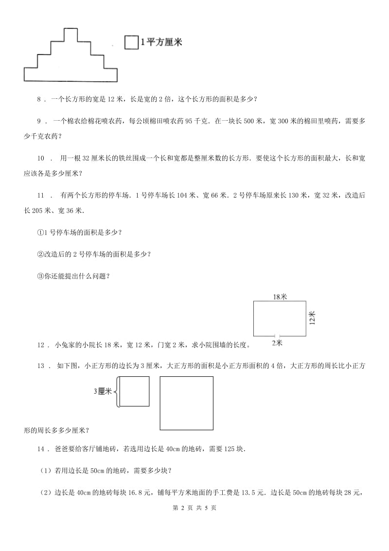 西师大版数学三年级下册2.2 长、正方形面积的计算练习卷3_第2页