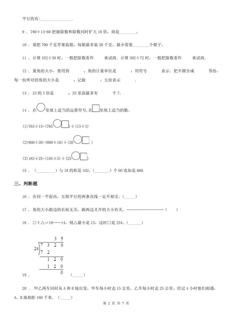 人教版四年级上册期末质量评估数学试卷_第2页