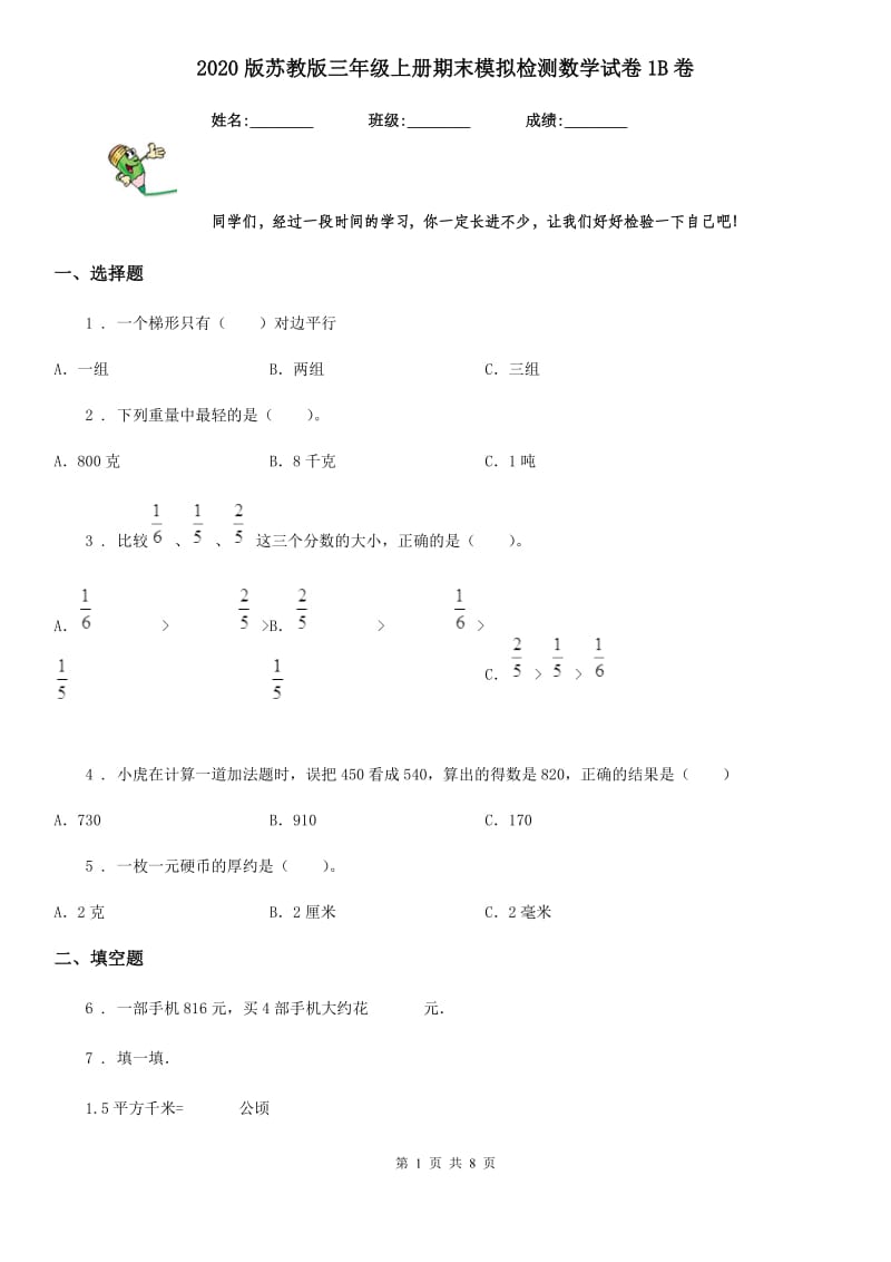 2020版苏教版三年级上册期末模拟检测数学试卷1B卷_第1页