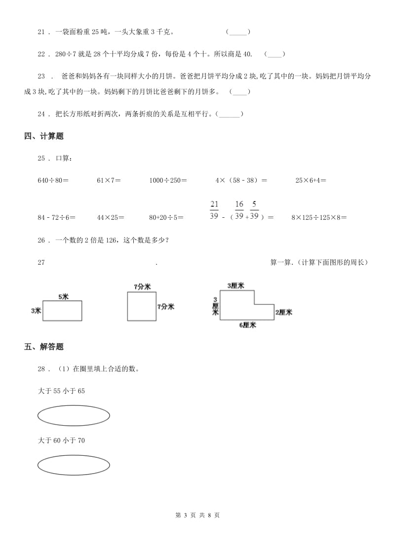 2020版苏教版三年级上册期末模拟检测数学试卷1B卷_第3页