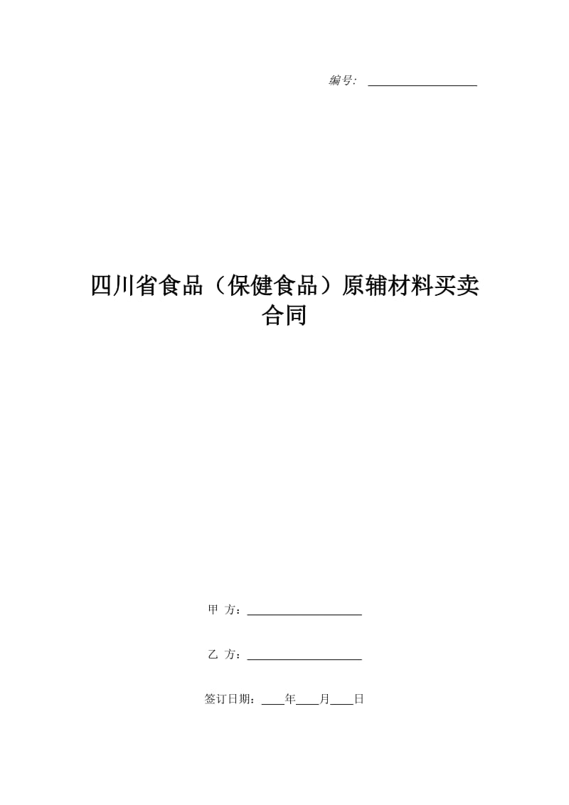 四川省食品（保健食品）原辅材料买卖合同_第1页