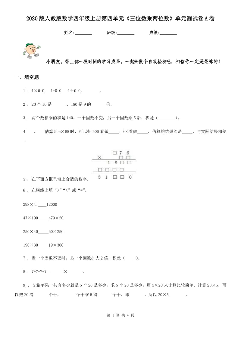 2020版人教版数学四年级上册第四单元《三位数乘两位数》单元测试卷A卷_第1页