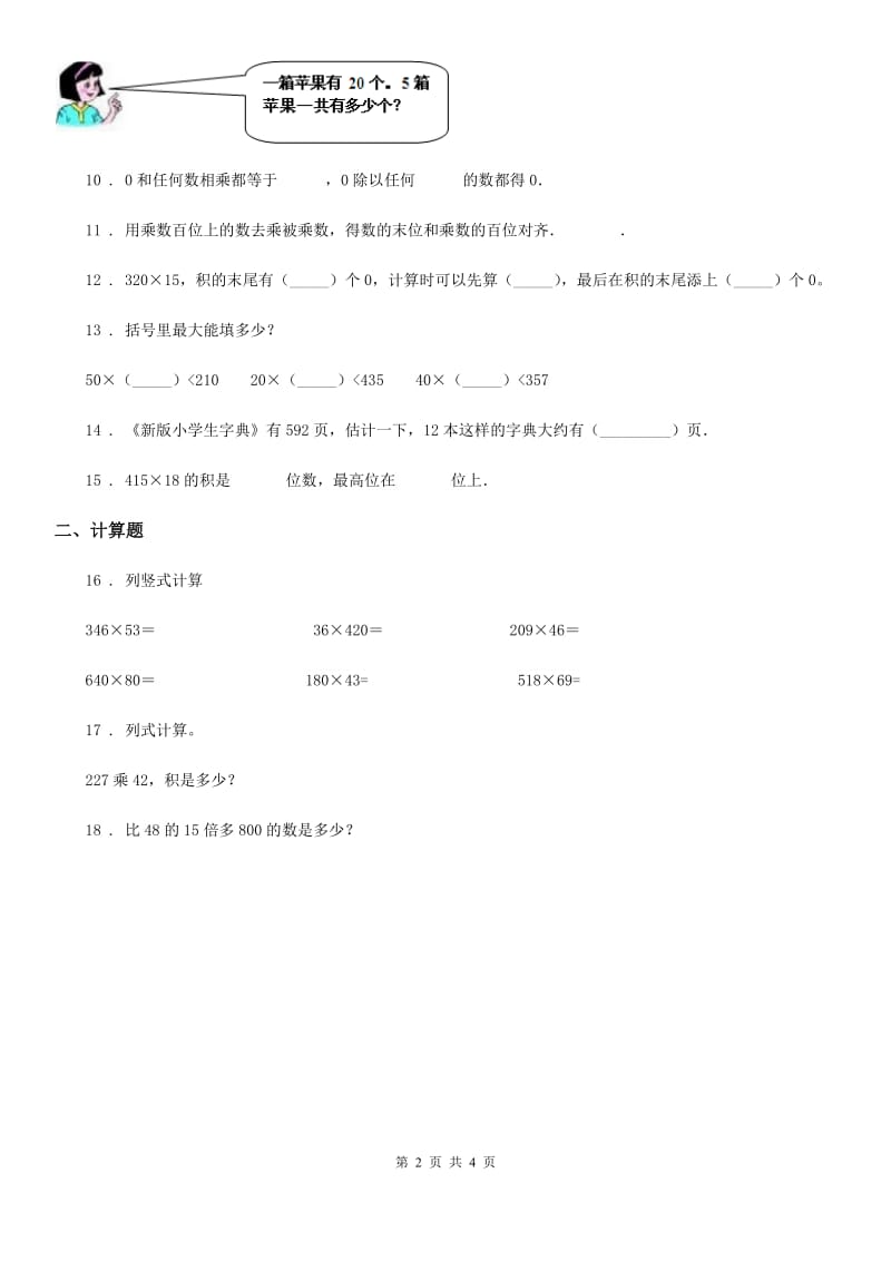 2020版人教版数学四年级上册第四单元《三位数乘两位数》单元测试卷A卷_第2页