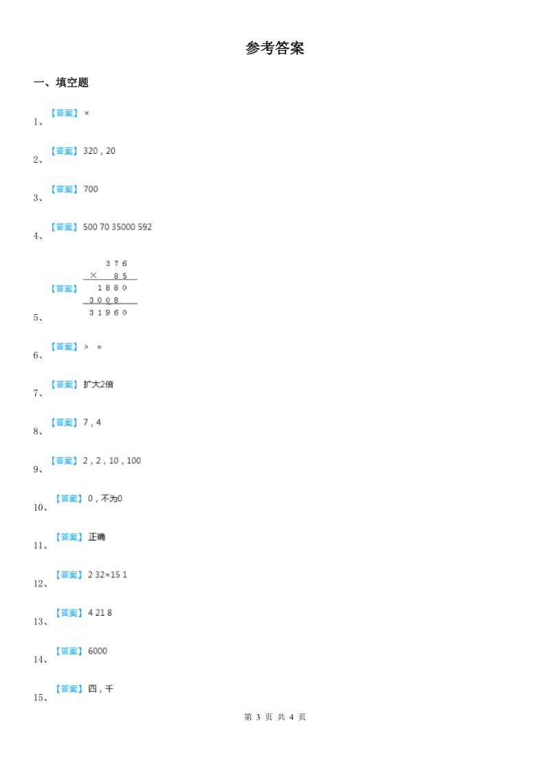 2020版人教版数学四年级上册第四单元《三位数乘两位数》单元测试卷A卷_第3页