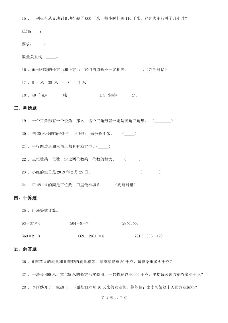 2020版沪教版三年级上册期末考前冲刺数学试卷4（II）卷_第3页