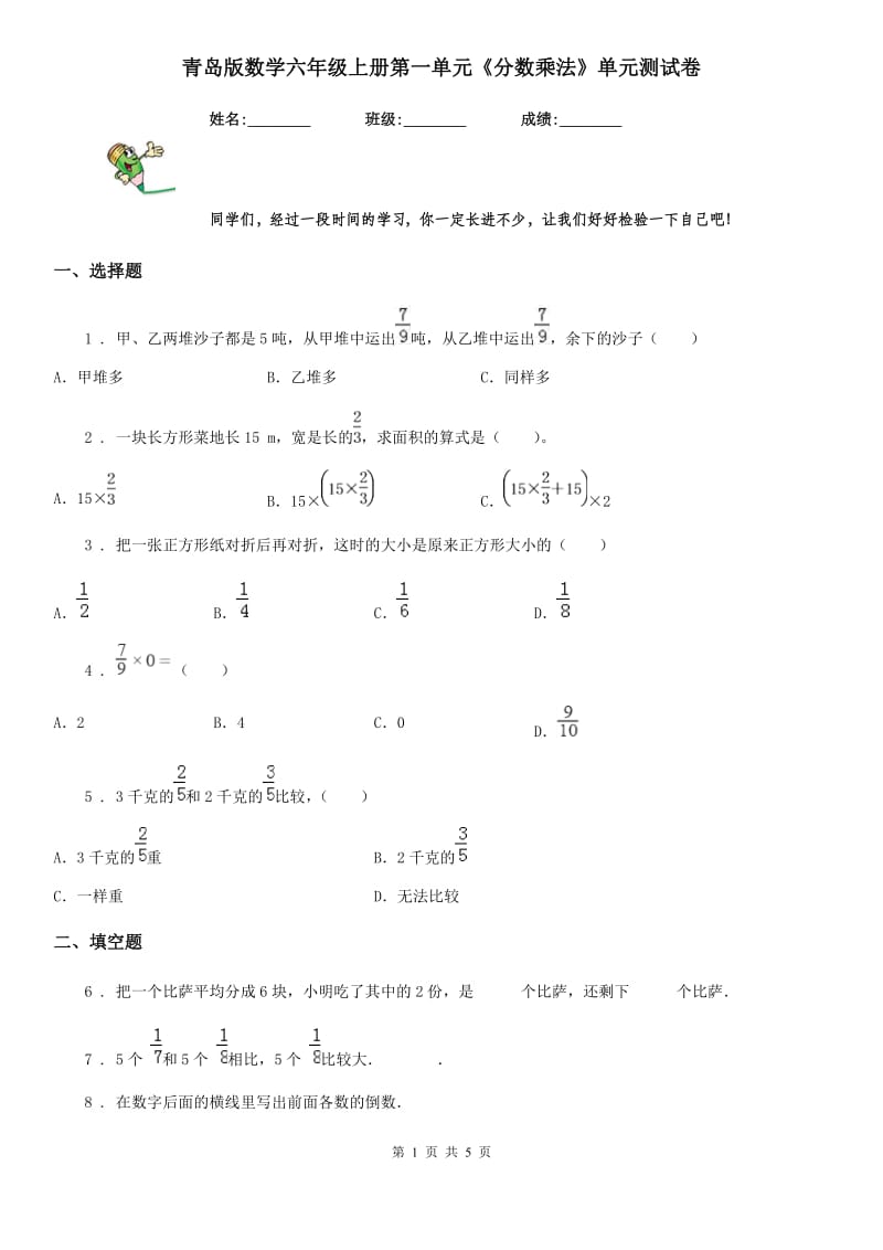 青岛版数学六年级上册第一单元《分数乘法》单元测试卷_第1页