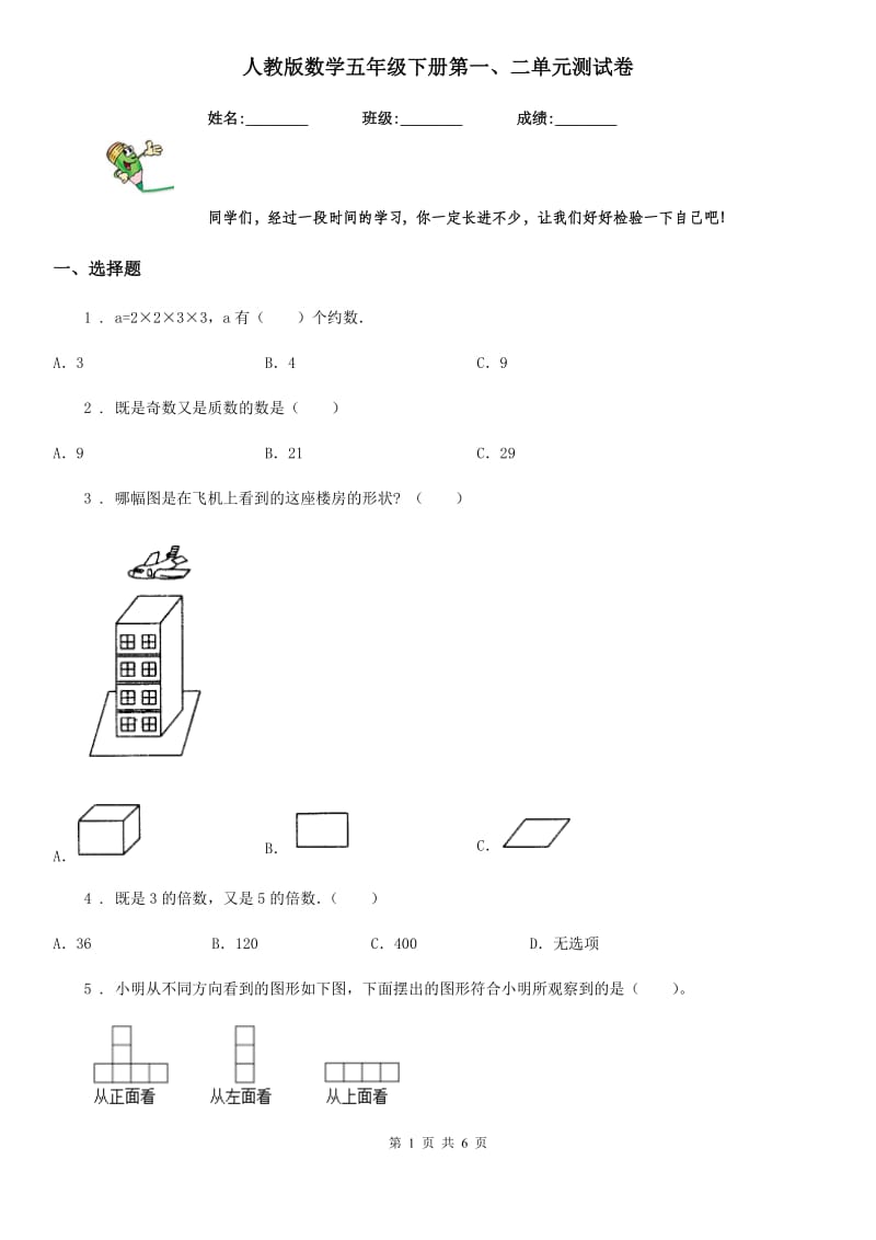 人教版数学五年级下册第一、二单元测试卷_第1页