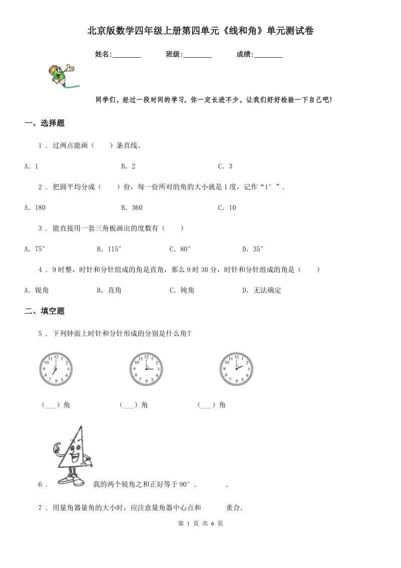 北京版数学四年级上册第四单元《线和角》单元测试卷_第1页