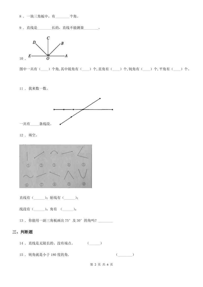 北京版数学四年级上册第四单元《线和角》单元测试卷_第2页