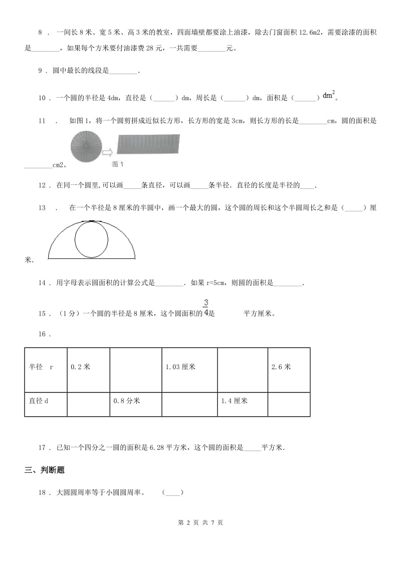 北师大版数学六年级上册第1单元《圆》单元测试卷_第2页