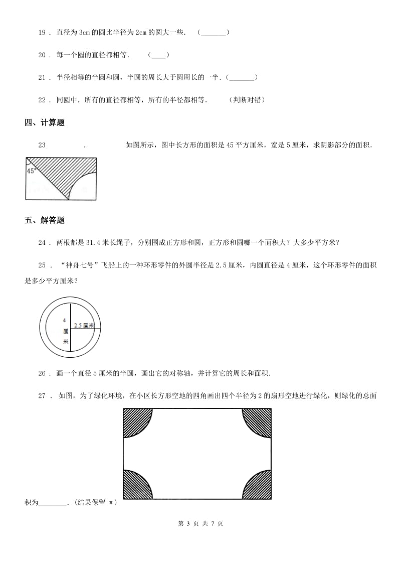 北师大版数学六年级上册第1单元《圆》单元测试卷_第3页