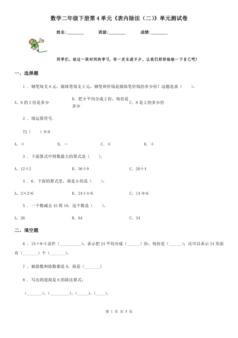 数学二年级下册第4单元《表内除法（二）》单元测试卷_第1页