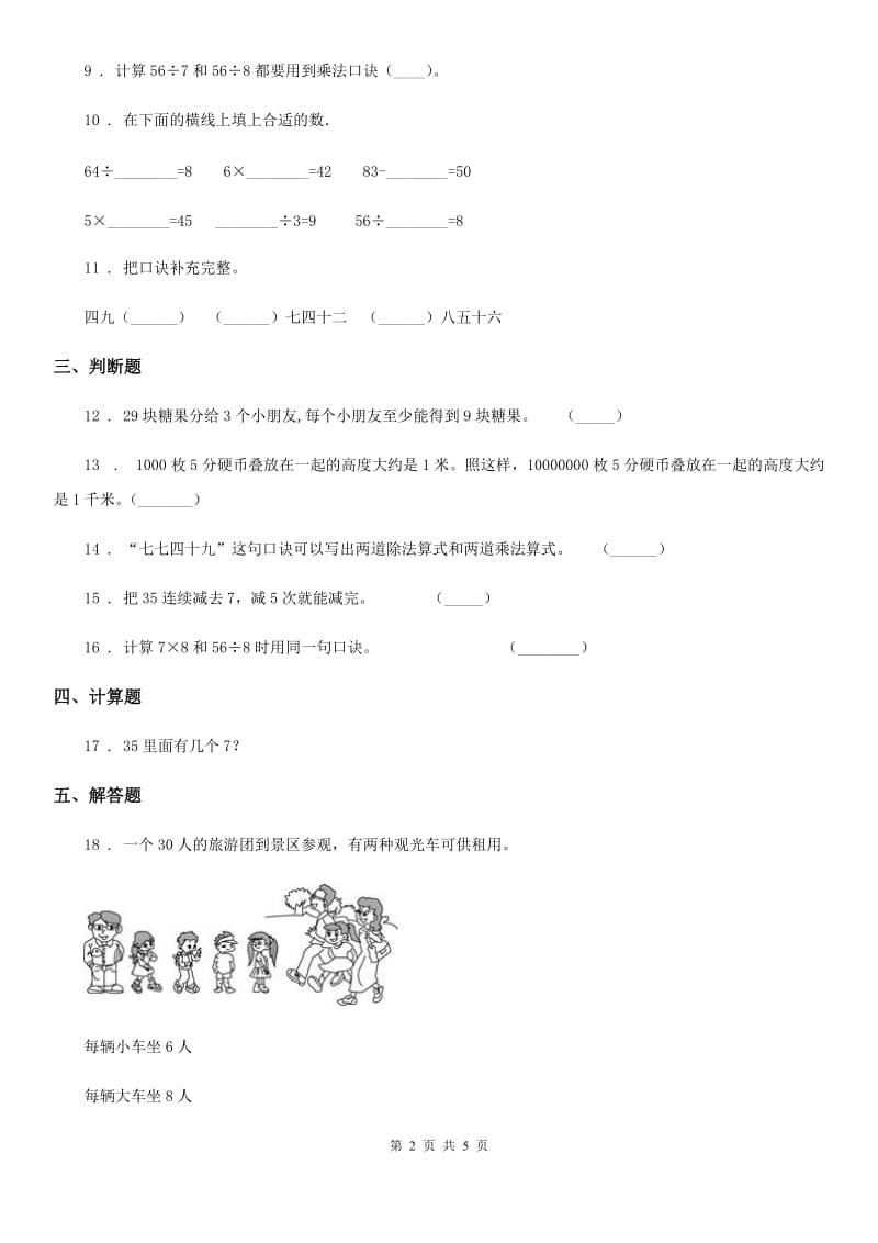 数学二年级下册第4单元《表内除法（二）》单元测试卷_第2页