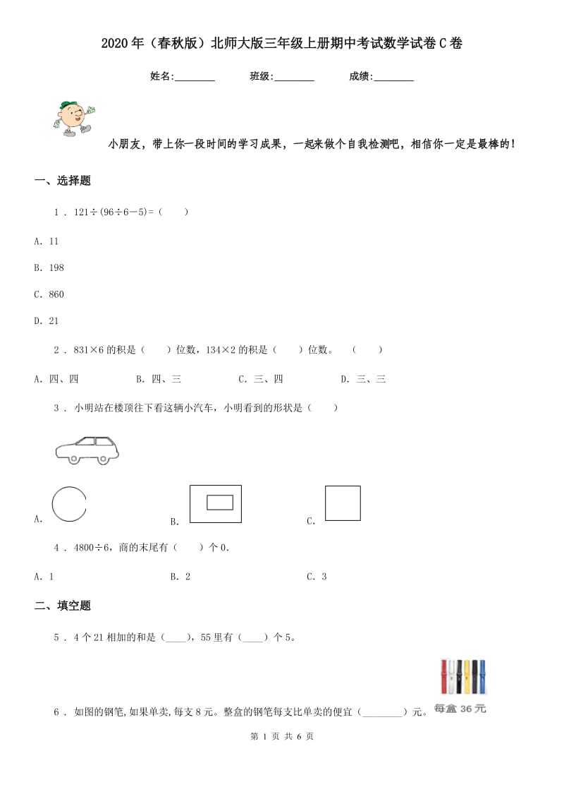 2020年（春秋版）北师大版三年级上册期中考试数学试卷C卷_第1页