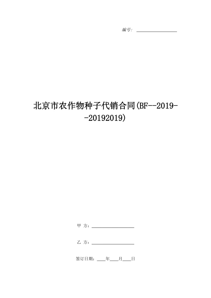 北京市农作物种子代销合同(BF--2019--20192019)_第1页