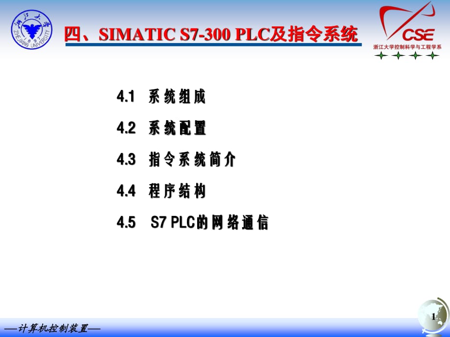 SIMATICS700PLC及指令系統(tǒng)_第1頁