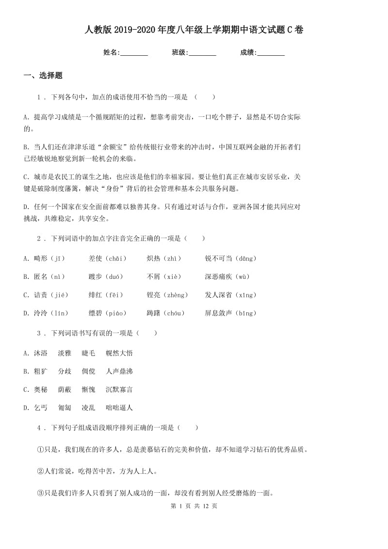 人教版2019-2020年度八年级上学期期中语文试题C卷_第1页