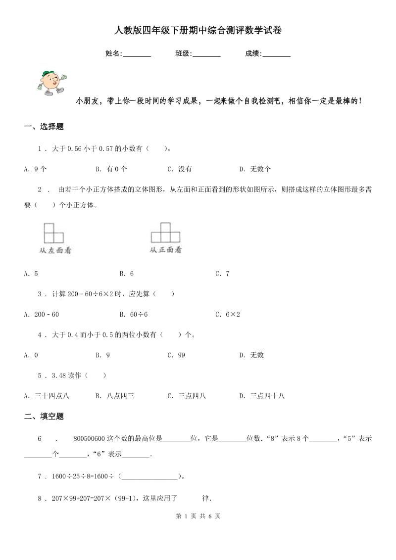 人教版四年级下册期中综合测评数学试卷_第1页