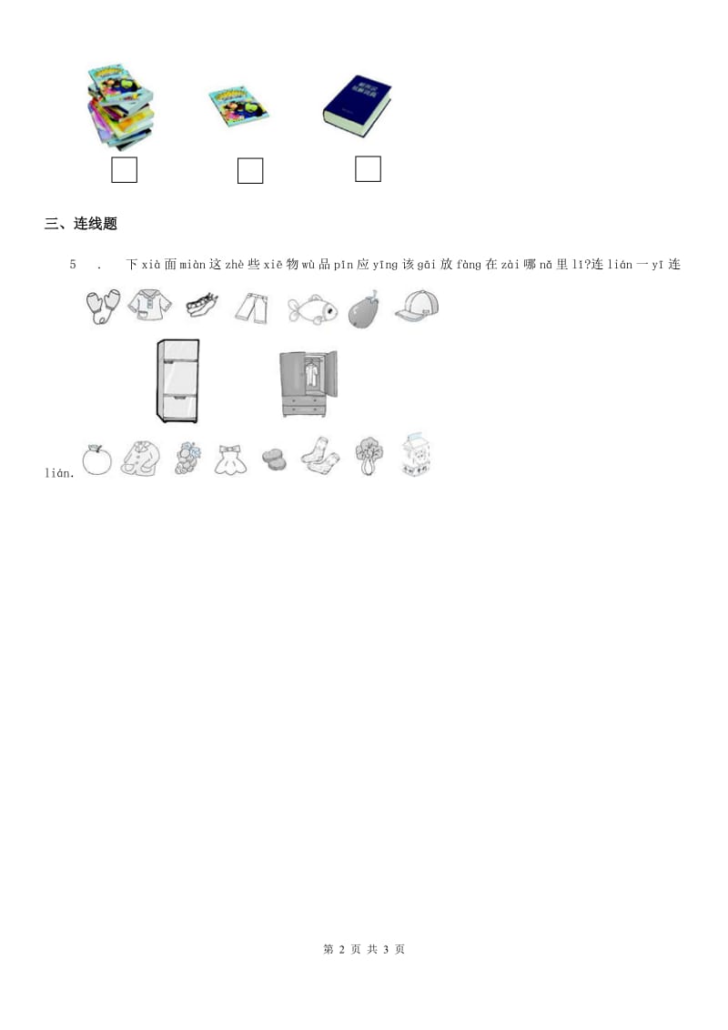 西师大版数学一年级下册8.3 分类与整理练习课_第2页