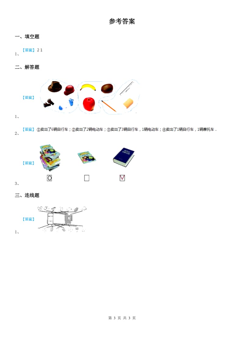 西师大版数学一年级下册8.3 分类与整理练习课_第3页